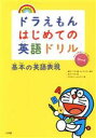 【中古】 ドラえもんはじめての英語ドリル 基本の英語表現／宮下いづみ(著者),藤子 F 不二雄