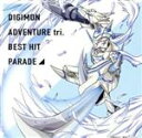 （アニメーション）販売会社/発売会社：（株）ドリーミュージックパブリッシング(日本コロムビア（株）)発売年月日：2020/03/25JAN：45822432176202015年から2018年の3年間、第6章まで上映された『デジモンアドベンチャー tri.』の楽曲を集めたベスト盤。 (C)RS