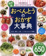 【中古】 おべんとうのおかず大事典 タツミムック／辰巳出版(編者)
