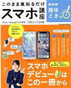 【中古】 NHK趣味どきっ! このまま真似るだけスマホ講座 Fusosha Mook/池澤あやか