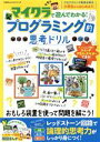 【中古】 マイクラで遊んでわかる！プログラミング的思考ドリル 100％ムックシリーズ／晋遊舎(編者)