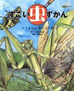 【中古】 すごい虫ずかん　くさむらのむこうには／じゅえき太郎(著者),須田研司(監修)