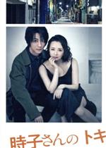 【中古】 舞台「時子さんのトキ」(Blu−ray Disc)/(オムニバス),高橋由美子,鈴木拡樹,矢部太郎,伊藤修子,山口森広,豊原江理佳