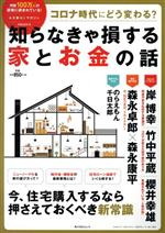  コロナ時代にどう変わる？知らなきゃ損する家とお金の話 角川SSCムック／KADOKAWA(編者)