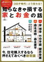  コロナ時代にどう変わる？知らなきゃ損する家とお金の話 角川SSCムック／KADOKAWA(編者)