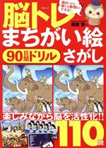 【中古】 脳トレまちがい絵さがし 90日間ドリル　110問 MSムック／メディアソフト(編者)