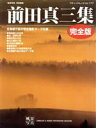 【中古】 前田真三集 完全版 ブティックムックNo.177/前田真三(写真家)