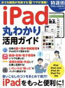 【中古】 iPad丸わかり活用ガイド マキノ出版ムック 特選街「やさしくわかる!」シリーズ/マキノ出版(編者)