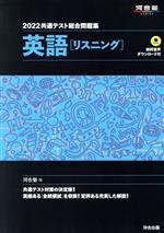 【中古】 共通テスト総合問題集 英語［リスニング］(2022) 河合塾SERIES／河合塾(編者)