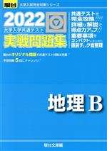 【中古】 大学入学共通テスト実戦問題集　地理B(2022) 駿台大学入試完全対策シリーズ／駿台文庫(編者)