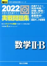 【中古】 大学入学共通テスト実戦問題集 数学II・B 2022 駿台大学入試完全対策シリーズ／駿台文庫 編者 