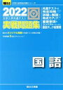 【中古】 大学入学共通テスト実戦問題集 国語(2022) 駿台大学入試完全対策シリーズ／駿台文庫(編者)