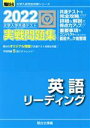 【中古】 大学入学共通テスト実戦問題集 英語リーディング(2022) 駿台大学入試完全対策シリーズ／駿台文庫(編者)