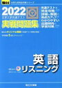 【中古】 大学入学共通テスト実戦問題集 英語リスニング(2022) 駿台大学入試完全対策シリーズ/駿台文庫(編者)