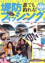 【中古】 誰でも釣れる！堤防フィッシング TATSUMI　MOOK／つり情報編集部(編者)