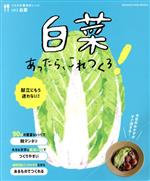 【中古】 うちの定番食材レシピ　白菜あったら、これつくろ！(vol．2) ORANGE　PAGE　BOOKS／オレンジページ(編者) 【中古】afb