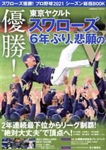  スワローズ優勝！プロ野球2021　シーズン総括BOOK COSMIC　MOOK／コスミック出版(編者)