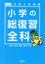 【中古】 小学の総復習全科　改訂版 中学入学準備／学研プラス(編者)