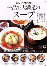  レシピブログ　一品で大満足のスープ TJ　MOOK／宝島社(編者)