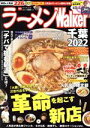 【中古】 ラーメンWalker 千葉(2022) ウォーカームック/角川アスキー総合研究所(編者)