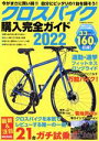 【中古】 クロスバイク購入完全ガイド(2022) COSMIC MOOK／コスミック出版(編者)