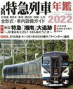 【中古】 JR特急列車年鑑(2022) 特集 新設 特急「湘南」大追跡 イカロスMOOK／イカロス出版(編者)