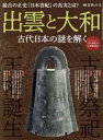 【中古】 出雲と大和 古代日本の謎を解く サンエイムック 時空旅人別冊／三栄(編者)