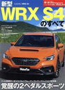 【中古】 新型WRX　S4のすべて モーターファン別冊／三栄(編者)