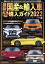 【中古】 最新国産＆輸入車全モデル購入ガイド(2022) JAF　USER　HANDBOOK JAF情報版／JAFメディアワークス(編者)