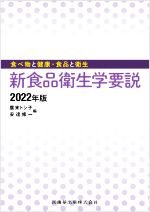 【中古】 新食品衛生学要説(2022年版) 食べ物と健康・食品と衛生／廣末トシ子(編者),安達修一(編者)