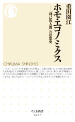 【中古】 ホモ・エコノミクス 「利己的人間」の思想史 ちくま新書1637／重田園江(著者)