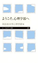 【中古】 ようこそ、心理学部へ ちくま新書397／同志社大学心理学部(編者)