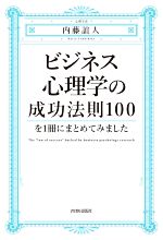 【中古】 ビジネス心理学の成功法則100を1冊にまとめてみました／内藤誼人(著者)