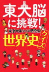 【中古】 東大脳に挑戦！世界史クイズ だいわ文庫／東京大学クイズ研究会(著者)