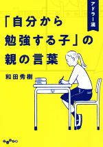 【中古】 アドラー流「自分から勉強する子」の親の言葉 だいわ文庫／和田秀樹(著者)