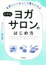 【中古】 小さなヨガサロンのはじめ方 生涯ファンをつくり豊かになる DO BOOKS/星弘美(著者)