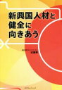 【中古】 新興国人材と健全に向きあう/近藤昇(著者)