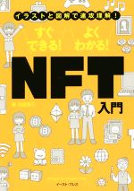 【中古】 NFT入門　すぐできる！よくわかる！ イラストと図解で一気に理解！／石坂勇三(著者)