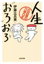 乐天商城 - 【中古】 人生おろおろ 比呂美の万事OK 光文社文庫／伊藤比呂美(著者)