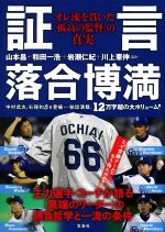 【中古】 証言 落合博満 オレ流を貫いた「孤高の監督」の真実/山本昌(著者),和田一浩(著者),岩瀬仁紀(著者)