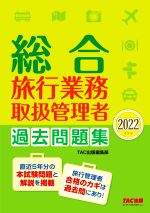 TAC出版編集部(編著)販売会社/発売会社：TAC発売年月日：2022/03/16JAN：9784300100844