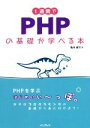 【中古】 1週間でPHPの基礎が学べる本／亀田健司(著者)