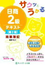 【中古】 サクッとうかる 日商2級テキスト 商業簿記 第2版/桑原知之(著者)