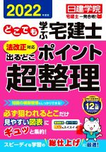 【中古】 どこでも学ぶ宅建士　法改正対応　出るとこポイント超整理(2022年度版)／日建学院(著者)