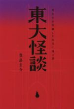 【中古】 東大怪談　東大生が体験した本当に怖い話／豊島圭介(著者)