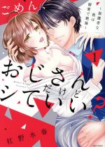 【中古】 【コミック全巻】ごめん、おじさんだけどシていい? 〜保護者な彼は溺愛で絶倫〜(1〜2巻)セット/杠野水春