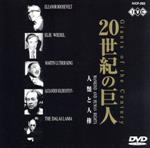 【中古】 20世紀の巨人～人類と人権／エリー・ヴィーゼル