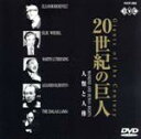 【中古】 20世紀の巨人〜人類と人権/エリー・ヴィーゼル