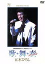 【中古】 歌・舞・奏スペシャル あの瞬間の声がきこえる5/五木ひろし