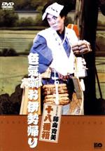 【中古】 松竹新喜劇　藤山寛美　十八番箱　色気噺お伊勢帰り／藤山寛美